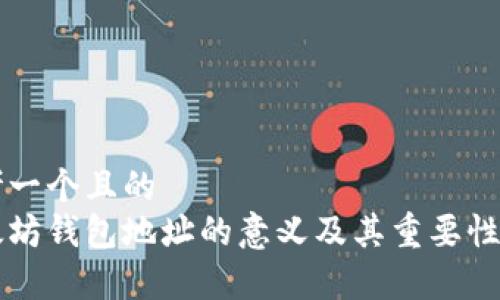 思考一个且的  
以太坊钱包地址的意义及其重要性解析