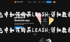 在TP钱包中如何购买LEASH：