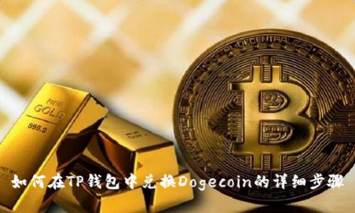 如何在TP钱包中兑换Dogecoin的详细步骤