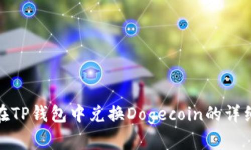 如何在TP钱包中兑换Dogecoin的详细步骤