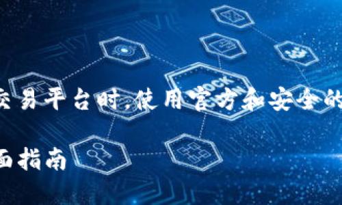 注意：请确保在访问任何钱包或交易平台时，使用官方和安全的网址，避免受到钓鱼网站的影响。

如何安全使用TP钱包电脑版，全面指南