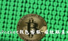 如何联系TokenPocket钱包客服