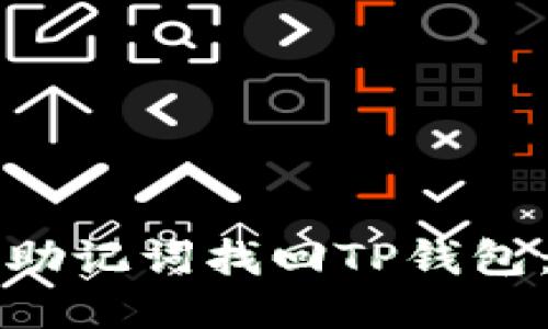 如何通过助记词找回TP钱包：全面指南