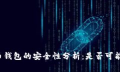 比特币钱包的安全性分析