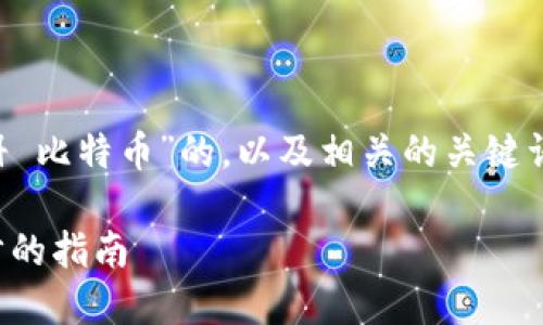 我们将为您提供一个针对“钱包注册 比特币”的，以及相关的关键词和问题。以下是内容的结构和细节：

如何快速注册比特币钱包：一步一步的指南