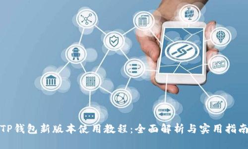 TP钱包新版本使用教程：全面解析与实用指南