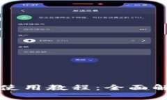 TP钱包新版本使用教程：全