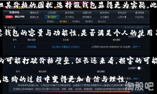 tp假钱包和真钱包的区别：你需要知道的关键认知
keywordstp假钱包, 真钱包, 区别, 选购指南/keywords

引言
在如今的消费社会中，手钱包作为个人必备的配件，不仅有着实用性，更是一种时尚的象征。随着市场上假钱包（也称为“tp假钱包”）的泛滥，消费者在选购时可能会面临困惑：到底什么是tp假钱包？它和真钱包之间又有哪些显著区别？本文将为你一一揭示。

tp假钱包的定义
tp假钱包，通常指的是一种伪造品牌的钱包，其外观可能与真实的奢侈品牌钱包相似，但实际上没有品牌授权。这种钱包往往在材料、做工、细节处理等方面与真钱包有着较大差距，价格也相对便宜。许多消费者因追求外观而选择购买，然而这种选择可能会陷入假冒伪劣产品的陷阱。

真钱包的特征
真钱包通常是由知名品牌制造，使用高质量材料。真钱包的做工精细，品牌标志和标签清晰可见，且往往会伴随品牌的正品认证。真正的奢侈品牌钱包不仅仅是一种消费品，更是一种地位和品位的象征。

tp假钱包与真钱包的明显区别
一是材料：假钱包多采用便宜的合成材料，而真钱包使用的是优质皮革或其他高档材料。二是做工：真钱包的缝线均匀细致，而假的常常有省略工序，缝线不整齐，容易脱线。三是价格：真钱包的价格往往高昂，假钱包则价格低廉。最后，品牌辨识度：真钱包的标志通常规整并且做工精细，假钱包则存在很多细节上的问题。

对消费者的影响
选择假钱包的消费者，虽然经济上可能得到了某种程度的“实惠”，但长期来看，假钱包因为质量差、贬值快，也会影响消费者的使用体验。此外，假钱包大多没有售后保障，也不具有原品牌的增值潜力。因此，了解tp假钱包与真钱包的区别，对消费者做出理智的消费决策至关重要。

相关问题解答
ol
    li什么是tp假钱包？/li
    li选择真钱包的好处有哪些？/li
    li如何辨别真钱包与假钱包？/li
    litp假钱包为什么会受到欢迎？/li
    li选购钱包时应该注意哪些因素？/li
    li假钱包对品牌形象的影响是什么？/li
/ol

问题一：什么是tp假钱包？
tp假钱包是指那些模仿知名品牌的设计，但并非由这些品牌官方生产或授权的产品。通常，其材质和做工上的差距显而易见。消费者选择购买假钱包时，常常是因为价格便宜与外观相似所吸引。然而，这种钱包缺乏品牌背后的故事和价值，对消费者的使用体验可能存在一定的影响。

问题二：选择真钱包的好处有哪些？
选择真钱包的首要好处在于其质量与耐用性。真钱包使用的高品质材料以及精致的工艺，意味着可以长时间使用而不易损坏。此外，真钱包通常附带品牌售后服务和保修，提供了更好的消费保障。另外，从某种角度讲，真钱包也能提升个人的品位与形象，而不仅仅是一种功能性的物品。

问题三：如何辨别真钱包与假钱包？
辨别真钱包与假钱包，可以从多个角度入手。首先是查看材料和做工，真钱包通常使用高档材料，而假钱包则可能选用劣质材料。其次，可以关注细节，比如品牌标志、缝线均匀程度、拉链细节等，真钱包的细节处理往往无可挑剔。此外，观察价格也是一个重要指标：真钱包的价格一般较高，而假钱包通常较为便宜。

问题四：tp假钱包为什么会受到欢迎？
tp假钱包受到欢迎的原因主要是其价格较为亲民以及外观设计模仿真钱包的特点。对于一些消费者来说，追求奢侈品的外观却无法承担其价格的困扰，选择假钱包显得更为实际。此外，随着网络购物的发展，假钱包的购买渠道更加便利，也加速了它们的流行。

问题五：选购钱包时应该注意哪些因素？
在选购钱包时，首先要明确自己的预算与需求。其次，需要关注钱包的材质、做工及品牌背景，选择值得信赖的品牌。此外，消费者还要考虑钱包的容量与功能性，是否满足个人的使用习惯和日常需求。最后，售后服务和保障也是选购时需要关注的必要因素。

问题六：假钱包对品牌形象的影响是什么？
假钱包对品牌形象的影响是复杂的。一方面，假冒产品可能会稀释品牌的价值和影响力，导致品牌形象受损。另一方面，假钱包虽然短期内可能打破价格壁垒，但长远来看，损害的可能是品牌的忠诚度与消费者的购买欲望。因此，品牌需要积极采取措施来打击假冒产品的市场，维护品牌形象。

总而言之，理解tp假钱包和真钱包之间的区别，有助于消费者在选择上做出更加明智的决策。希望通过本文的详细剖析，能够让你在钱包选购的过程中变得更加自信与理性。