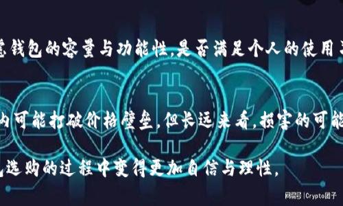 tp假钱包和真钱包的区别：你需要知道的关键认知
keywordstp假钱包, 真钱包, 区别, 选购指南/keywords

引言
在如今的消费社会中，手钱包作为个人必备的配件，不仅有着实用性，更是一种时尚的象征。随着市场上假钱包（也称为“tp假钱包”）的泛滥，消费者在选购时可能会面临困惑：到底什么是tp假钱包？它和真钱包之间又有哪些显著区别？本文将为你一一揭示。

tp假钱包的定义
tp假钱包，通常指的是一种伪造品牌的钱包，其外观可能与真实的奢侈品牌钱包相似，但实际上没有品牌授权。这种钱包往往在材料、做工、细节处理等方面与真钱包有着较大差距，价格也相对便宜。许多消费者因追求外观而选择购买，然而这种选择可能会陷入假冒伪劣产品的陷阱。

真钱包的特征
真钱包通常是由知名品牌制造，使用高质量材料。真钱包的做工精细，品牌标志和标签清晰可见，且往往会伴随品牌的正品认证。真正的奢侈品牌钱包不仅仅是一种消费品，更是一种地位和品位的象征。

tp假钱包与真钱包的明显区别
一是材料：假钱包多采用便宜的合成材料，而真钱包使用的是优质皮革或其他高档材料。二是做工：真钱包的缝线均匀细致，而假的常常有省略工序，缝线不整齐，容易脱线。三是价格：真钱包的价格往往高昂，假钱包则价格低廉。最后，品牌辨识度：真钱包的标志通常规整并且做工精细，假钱包则存在很多细节上的问题。

对消费者的影响
选择假钱包的消费者，虽然经济上可能得到了某种程度的“实惠”，但长期来看，假钱包因为质量差、贬值快，也会影响消费者的使用体验。此外，假钱包大多没有售后保障，也不具有原品牌的增值潜力。因此，了解tp假钱包与真钱包的区别，对消费者做出理智的消费决策至关重要。

相关问题解答
ol
    li什么是tp假钱包？/li
    li选择真钱包的好处有哪些？/li
    li如何辨别真钱包与假钱包？/li
    litp假钱包为什么会受到欢迎？/li
    li选购钱包时应该注意哪些因素？/li
    li假钱包对品牌形象的影响是什么？/li
/ol

问题一：什么是tp假钱包？
tp假钱包是指那些模仿知名品牌的设计，但并非由这些品牌官方生产或授权的产品。通常，其材质和做工上的差距显而易见。消费者选择购买假钱包时，常常是因为价格便宜与外观相似所吸引。然而，这种钱包缺乏品牌背后的故事和价值，对消费者的使用体验可能存在一定的影响。

问题二：选择真钱包的好处有哪些？
选择真钱包的首要好处在于其质量与耐用性。真钱包使用的高品质材料以及精致的工艺，意味着可以长时间使用而不易损坏。此外，真钱包通常附带品牌售后服务和保修，提供了更好的消费保障。另外，从某种角度讲，真钱包也能提升个人的品位与形象，而不仅仅是一种功能性的物品。

问题三：如何辨别真钱包与假钱包？
辨别真钱包与假钱包，可以从多个角度入手。首先是查看材料和做工，真钱包通常使用高档材料，而假钱包则可能选用劣质材料。其次，可以关注细节，比如品牌标志、缝线均匀程度、拉链细节等，真钱包的细节处理往往无可挑剔。此外，观察价格也是一个重要指标：真钱包的价格一般较高，而假钱包通常较为便宜。

问题四：tp假钱包为什么会受到欢迎？
tp假钱包受到欢迎的原因主要是其价格较为亲民以及外观设计模仿真钱包的特点。对于一些消费者来说，追求奢侈品的外观却无法承担其价格的困扰，选择假钱包显得更为实际。此外，随着网络购物的发展，假钱包的购买渠道更加便利，也加速了它们的流行。

问题五：选购钱包时应该注意哪些因素？
在选购钱包时，首先要明确自己的预算与需求。其次，需要关注钱包的材质、做工及品牌背景，选择值得信赖的品牌。此外，消费者还要考虑钱包的容量与功能性，是否满足个人的使用习惯和日常需求。最后，售后服务和保障也是选购时需要关注的必要因素。

问题六：假钱包对品牌形象的影响是什么？
假钱包对品牌形象的影响是复杂的。一方面，假冒产品可能会稀释品牌的价值和影响力，导致品牌形象受损。另一方面，假钱包虽然短期内可能打破价格壁垒，但长远来看，损害的可能是品牌的忠诚度与消费者的购买欲望。因此，品牌需要积极采取措施来打击假冒产品的市场，维护品牌形象。

总而言之，理解tp假钱包和真钱包之间的区别，有助于消费者在选择上做出更加明智的决策。希望通过本文的详细剖析，能够让你在钱包选购的过程中变得更加自信与理性。