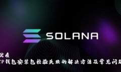 优质TP钱包安装包校验失败