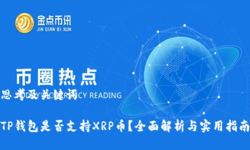 思考及关键词

TP钱包是否支持XRP币？全面解析与实用指南