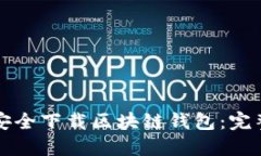 如何安全下载区块链钱包