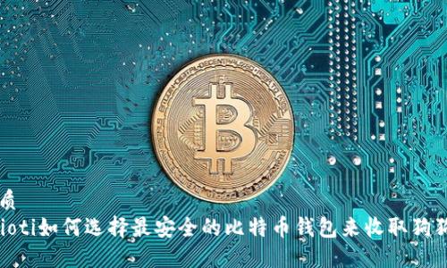 优质
baioti如何选择最安全的比特币钱包来收取狗狗币