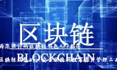 为您设计的区块链钱包A