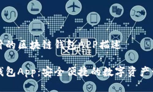 为您设计的区块链钱包APP描述

区块链钱包App：安全便捷的数字资产管理工具
