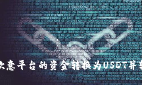 如何将欧意平台的资金转换为USDT并转入钱包