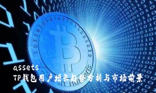 assets
TP钱包用户增长趋势分析与市场前景