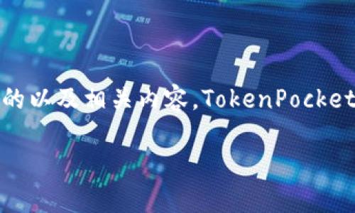 虽然我无法直接访问外部网站，但我可以基于TokenPocket的主题和功能为您提供一个的以及相关内容。TokenPocket是一款流行的钱包应用，主要用于存储和管理数字资产。现在我们开始构建我们的内容。

TokenPocket：全面解析跨链数字钱包的未来