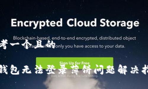 思考一个且的

tp钱包无法登录薄饼问题解决指南