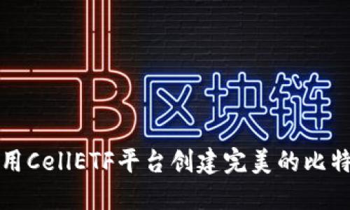 如何使用CellETF平台创建完美的比特币钱包