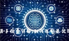 虚拟币钱包交易手续费详