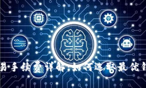 虚拟币钱包交易手续费详解：如何选取最优钱包以降低成本