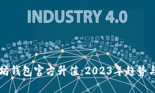 以太坊钱包官方升值：2023年趋势与分析
