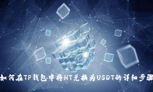 如何在TP钱包中将HT兑换为USDT的详细步骤