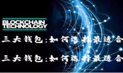 区块链的三大钱包：如何