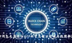 TP钱包无法进入APP的常见解