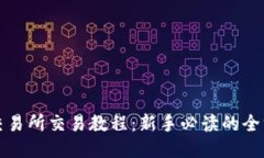 TP钱包交易所交易教程：新