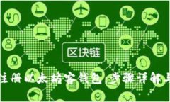 如何快速注册以太坊客钱