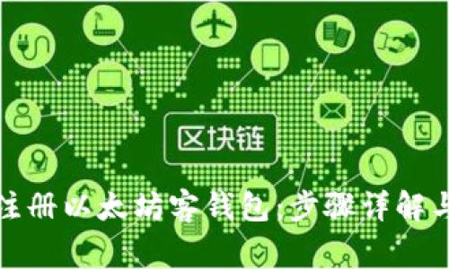 如何快速注册以太坊客钱包：步骤详解与常见问题