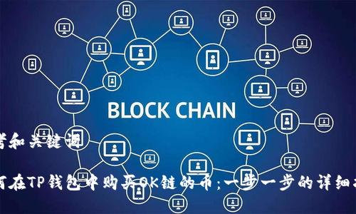 思考和关键词

如何在TP钱包中购买OK链的币：一步一步的详细指南
