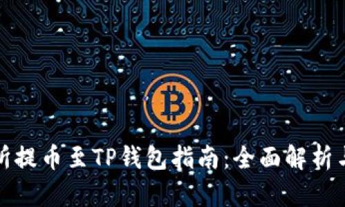 芝麻交易所提币至TP钱包指南：全面解析与操作步骤