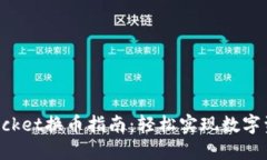 TokenPocket换币指南：轻松实