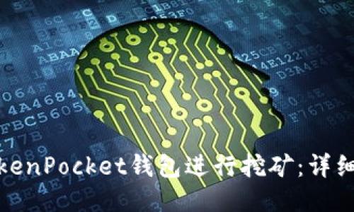 如何利用TokenPocket钱包进行挖矿：详细指南与策略