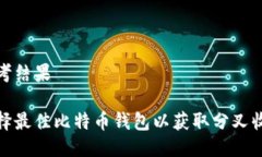 思考结果选择最佳比特币