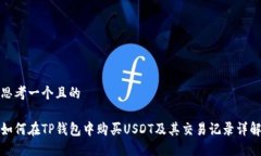 思考一个且的如何在TP钱包
