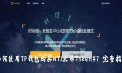 如何使用TP钱包购买HT（火