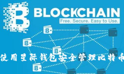 如何使用星际钱包安全管理比特币资产