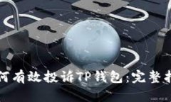 如何有效投诉TP钱包：完整