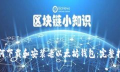 如何下载和安装老以太坊