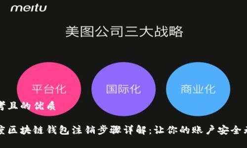 思考且的优质

百度区块链钱包注销步骤详解：让你的账户安全无忧