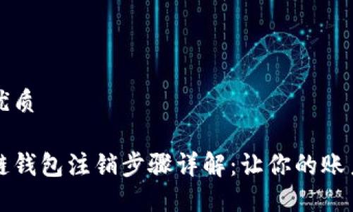 思考且的优质

百度区块链钱包注销步骤详解：让你的账户安全无忧