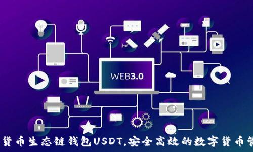  
全解析：货币生态链钱包USDT，安全高效的数字货币管理方案