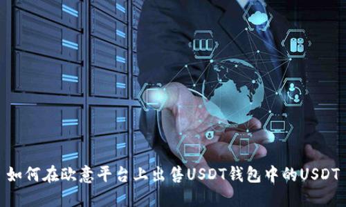 如何在欧意平台上出售USDT钱包中的USDT