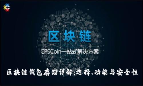 区块链钱包存储详解：选择、功能与安全性