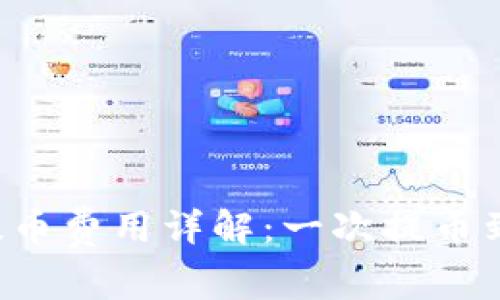 区块链钱包提币费用详解：一次提币到底要多少钱？