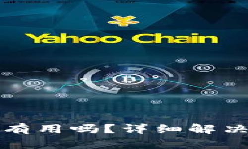 TP钱包被盗报警有用吗？详细解决方案与保护指南